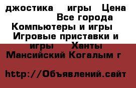 Sony Playstation 3   2 джостика  4 игры › Цена ­ 10 000 - Все города Компьютеры и игры » Игровые приставки и игры   . Ханты-Мансийский,Когалым г.